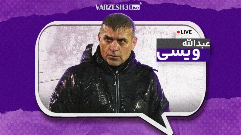 ویسی: قلعه‌نویی حق دارد اما من جوان‌ها را می‌بردم