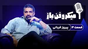 سرمربی آینده استقلال در میکروفن باز