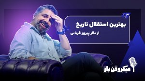 بهترین استقلال تاریخ از نظر پیروز قربانی