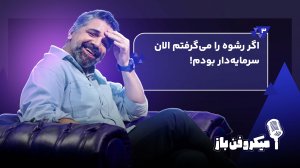 اگر رشوه‌ را می‌گرفتم الان سرمایه‌دار بودم!