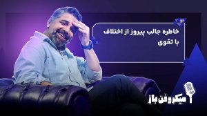 خاطره جالب پیروز از اختلاف با تقوی 
