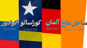 معرفی تک‌به‌تک تیم‌های جام‌جهانی2026 – گروه پنجم
