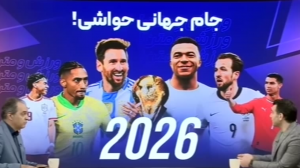 جام جهانی 2026 یا جام جهانی حواشی؟