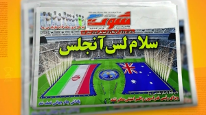 نگاهی به نشریات امروز فوتبال ایران