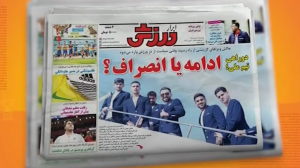 دوراهی بزرگ تیم ملی: ادامه یا انصراف از جام؟