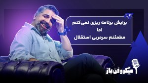 برایش برنامه ریزی نمی‌کنم اما سرمربی استقلال می‌شوم