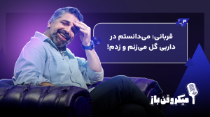قربانی: می‌دانستم در داربی گل می‌زنم و زدم!