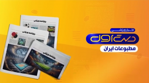مرور مطبوعات امروز فوتبال ایران