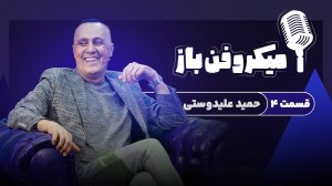 دوستت داریم آقای حمید علیدوستی!