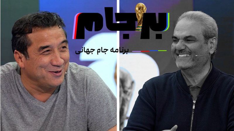 از اینجا تماشا کنید: بر جام26، قسمت اول