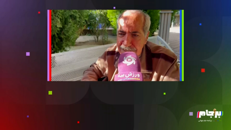 صحبت های گزارشگر قدیمی سرشناس با برجام 26