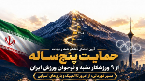 امضای تفاهم‌نامه حمایت از 9 نخبه ورزش ایران