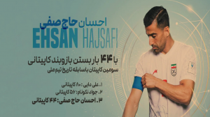 رکوردشکنی حاج‌صفی؛ بهترین دفاع چپ تاریخ ایران؟