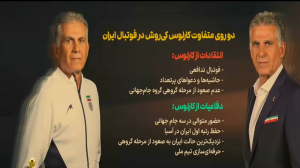 نکات منفی و مثبت تیم ملی ایران ورژن کارلوس کی‌روش