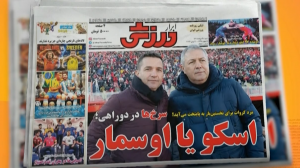 مرور مطبوعات امروز فوتبال ایران