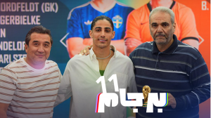 همراه با مهم ترین جا مانده تیم ملی از جام جهانی!