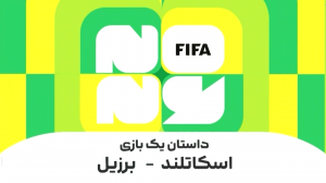 داستان یک بازی؛ برزیل - اسکاتلند