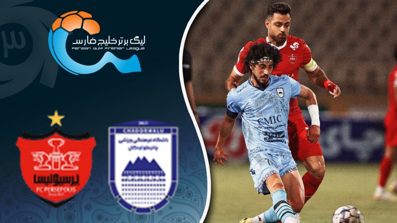 خلاصه بازی چادرملو 2 - پرسپولیس 1