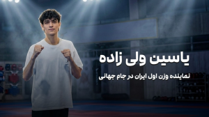 پسر بابلی تیم ملی، آماده برای جام جهانی