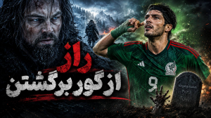 خیمنز از گور بازگشته، با الهام از فیلم دیکاپریو!
