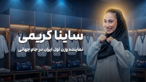 معرفی جذاب دختر سبک وزن تیم ملی