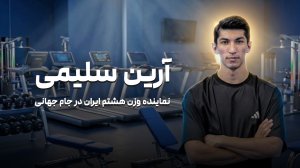 با آرین سلیمی؛ از علاقه به فوتبال تا طلای المپیک‌ 