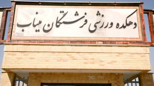 ویدویی از دهکده زیبای شهدای میناب در فدراسیون کشتی
