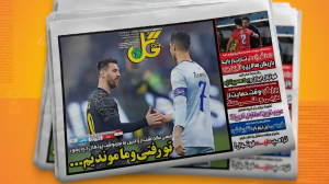 رونالدو، تو رفتی و ما ماندیم!