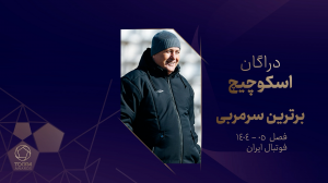 دراگان اسکوچیچ بهترین مربی سال ایران