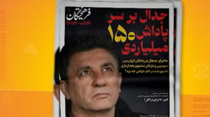 موضوع پاداش 150 میلیارد تومانی چه بود؟