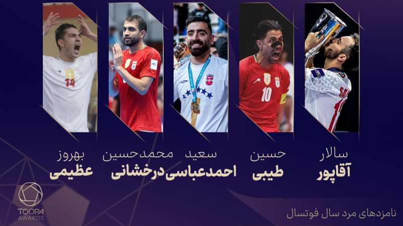 آشنایی با گزینه‌های برترین فوتسالیست سال ایران