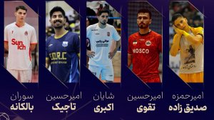 آشنایی با پنج نامزد پدیده سال فوتسال ایران