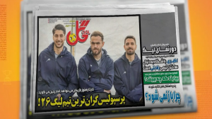 پرسپولیس گران ترین تیم لیگ 26