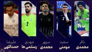 آشنایی با پنج نامزد بهترین دروازه‌بان سال فوتسال
