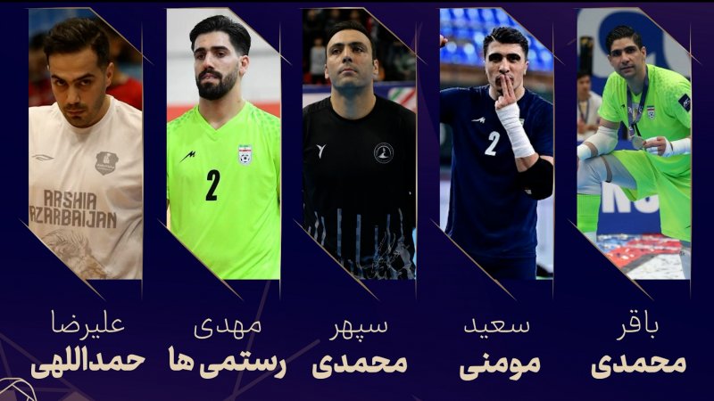 آشنایی با پنج نامزد بهترین دروازه‌بان سال فوتسال