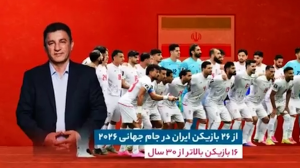  آمار و ارقام جالب تیم ملی ایران در جام جهانی 2026