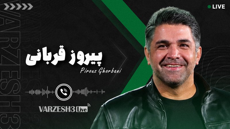 پیروز قربانی در ورزش‌سه لایو: بیرانوند، علی دایی و قلب!