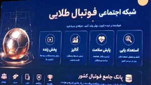 پخش ویدیو کلیپی از سامانه هوشمند داوری