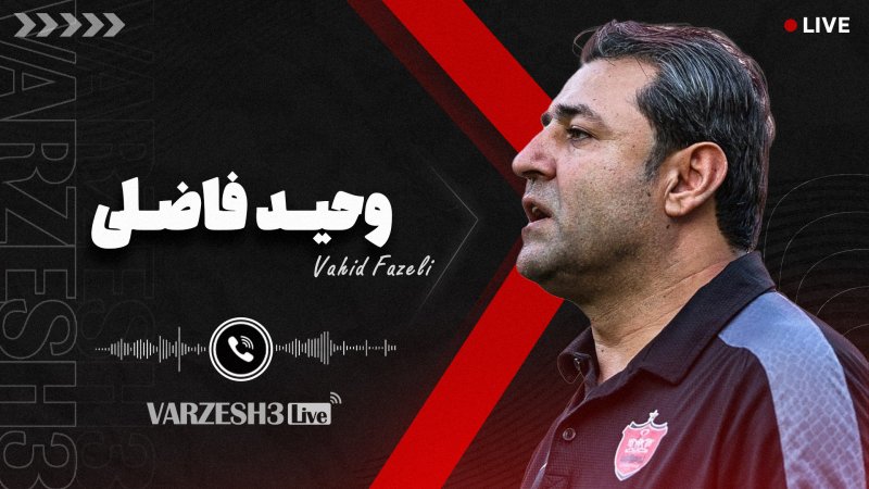 ورزش سه لایو: دستیار تارتار همه چیز را گفت!