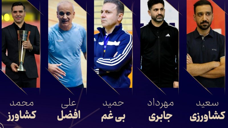آشنایی با پنج نامزد بهترین مربی سال فوتسال