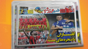 گلباران استقلالی ها با پنجره بسته