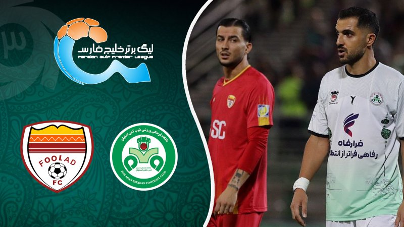 خلاصه بازی ذوب آهن 0 - فولاد 0