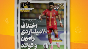 اختلاف 70 میلیاردی رامین و فولاد