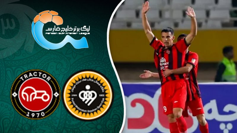 خلاصه بازی سپاهان 0 - تراکتور 2