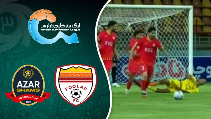 خلاصه بازی فولاد 1 - شمس آذر 1