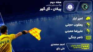 کارشناسی داوری دیدار پیکان - گل‌گهر 