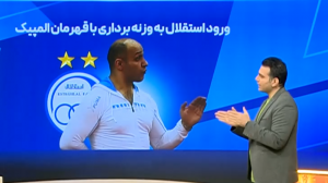 تیم جدید باشگاه استقلال: وزنه برداری