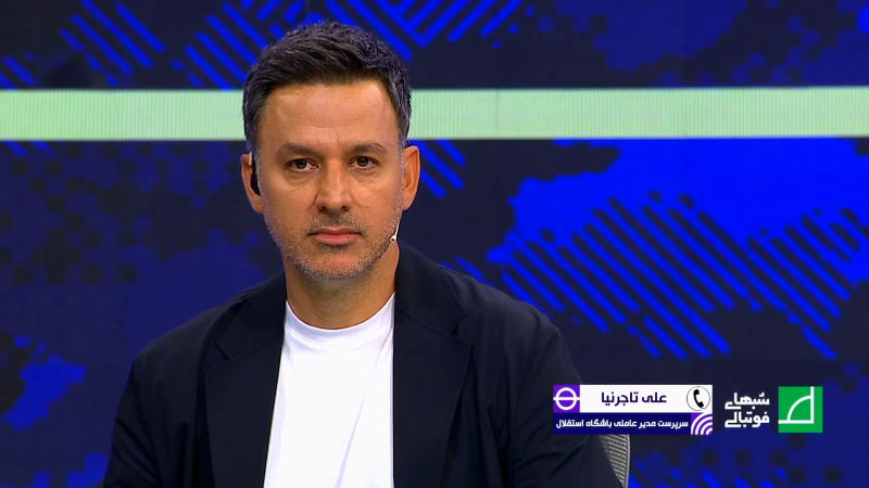 تاجرنیا: از حق استقلال کوتاه نمی‌آیم، باید جام را بدهند