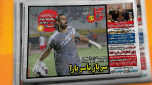 مرور مطبوعات روز فوتبال ایران