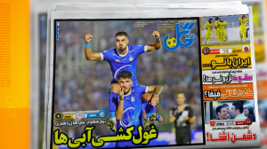مرور مطبوعات امروز فوتبال ایران